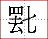 [2C65E.png]