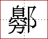 [2CA9F.png]