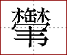 [2CC38.png]