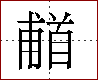 [2CCD7.png]