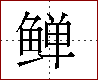 [2CD9B.png]